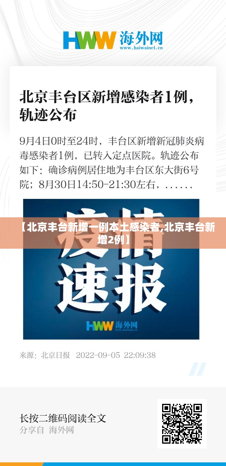 【北京丰台新增一例本土感染者,北京丰台新增2例】 【北京丰台新增一例本土感染者,北京丰台新增2例】