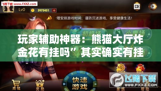 玩家辅助神器：熊猫大厅炸金花有挂吗”其实确实有挂