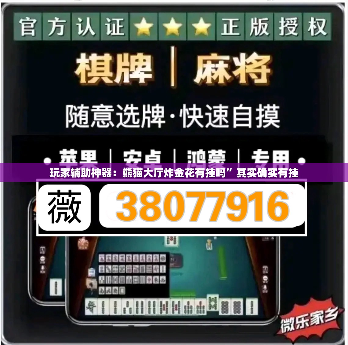 玩家辅助神器：熊猫大厅炸金花有挂吗”其实确实有挂