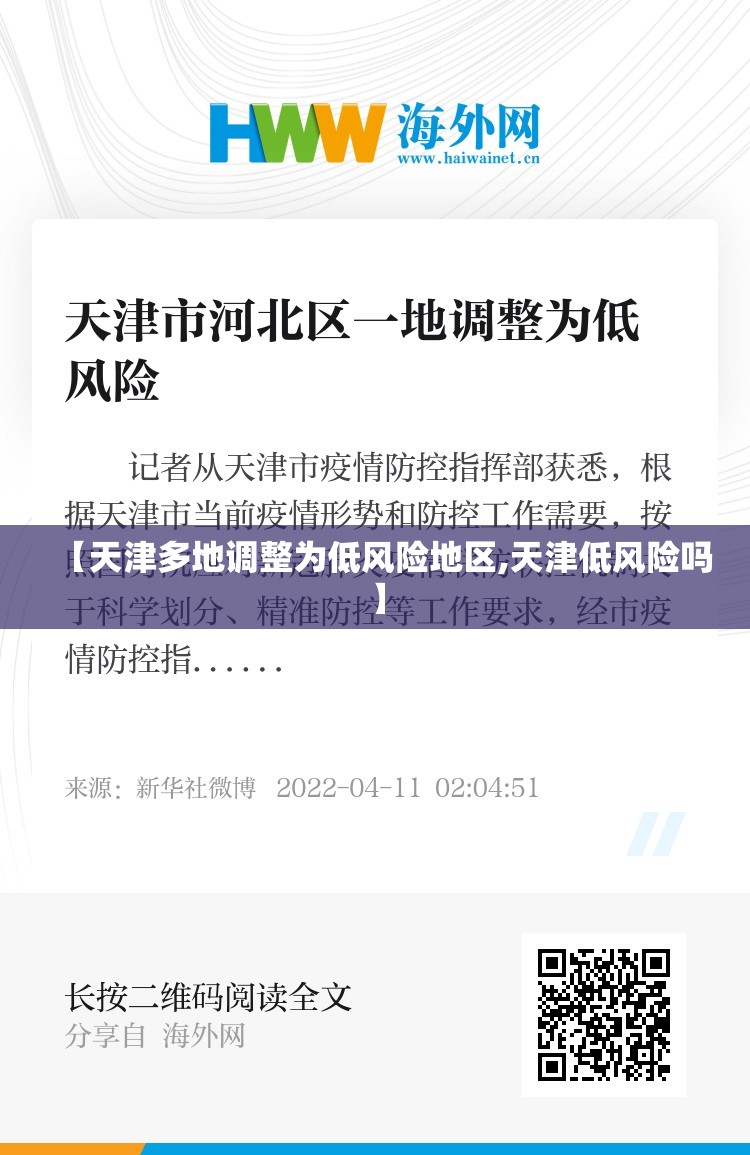 【天津多地调整为低风险地区,天津低风险吗】 【天津多地调整为低风险地区,天津低风险吗】