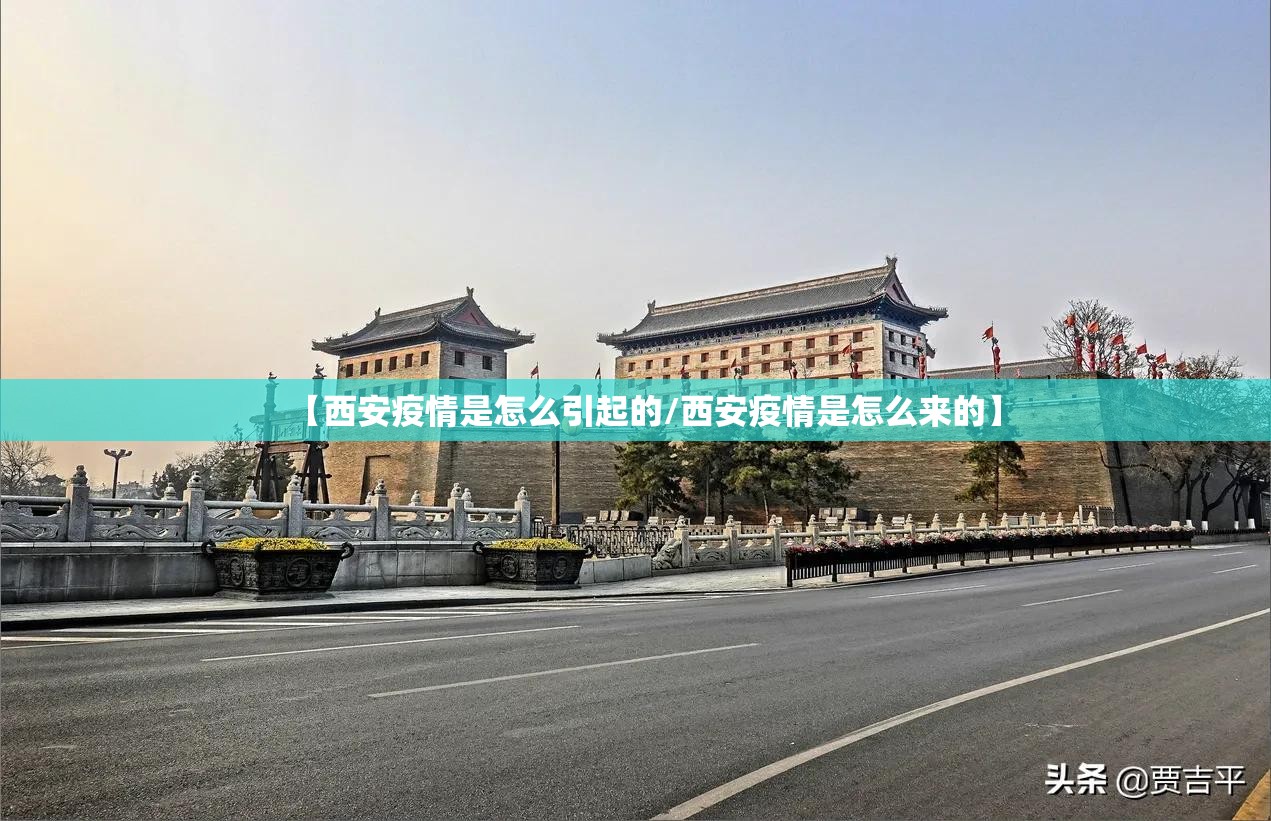 【西安疫情是怎么引起的/西安疫情是怎么来的】