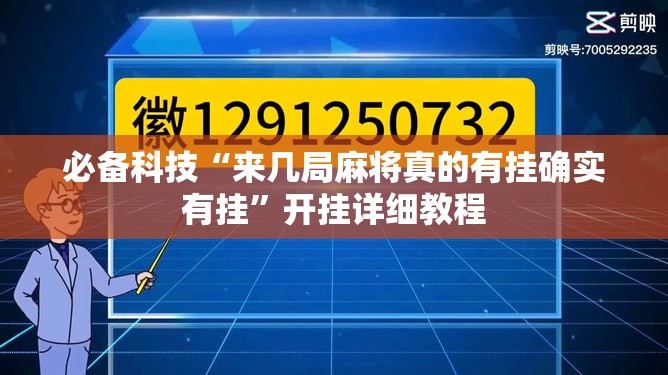 必备科技“来几局麻将真的有挂确实有挂”开挂详细教程