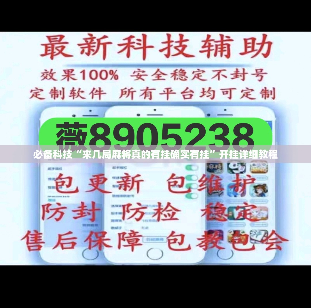必备科技“来几局麻将真的有挂确实有挂”开挂详细教程