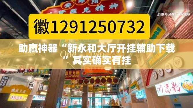 助赢神器“新永和大厅开挂辅助下载”其实确实有挂