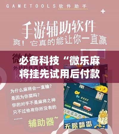 必备科技“微乐麻将挂先试用后付款	”(免费)开挂辅助教学(最新辅助开挂教程)