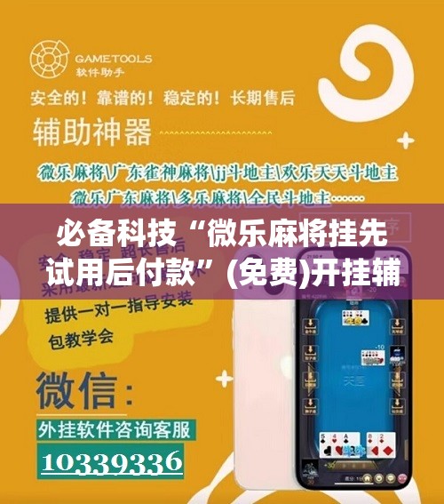 必备科技“微乐麻将挂先试用后付款”(免费)开挂辅助教学(最新辅助开挂教程)