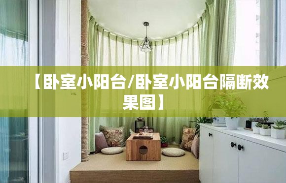 【卧室小阳台/卧室小阳台隔断效果图】 【卧室小阳台/卧室小阳台隔断效果图】