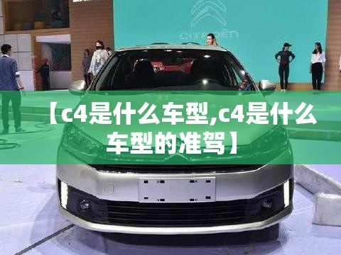 【c4是什么车型,c4是什么车型的准驾】
