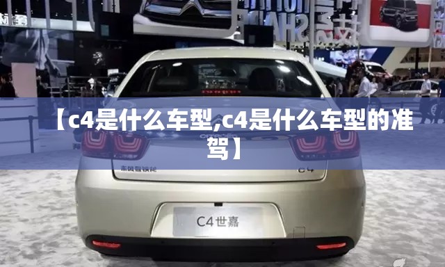 【c4是什么车型,c4是什么车型的准驾】