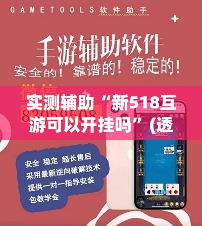 实测辅助“新518互游可以开挂吗	”(透视挂)辅助下载教程