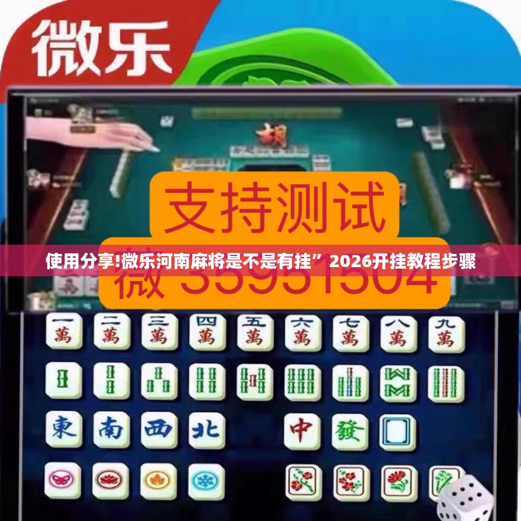 使用分享!微乐河南麻将是不是有挂”2026开挂教程步骤