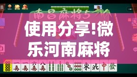 使用分享!微乐河南麻将是不是有挂”2026开挂教程步骤