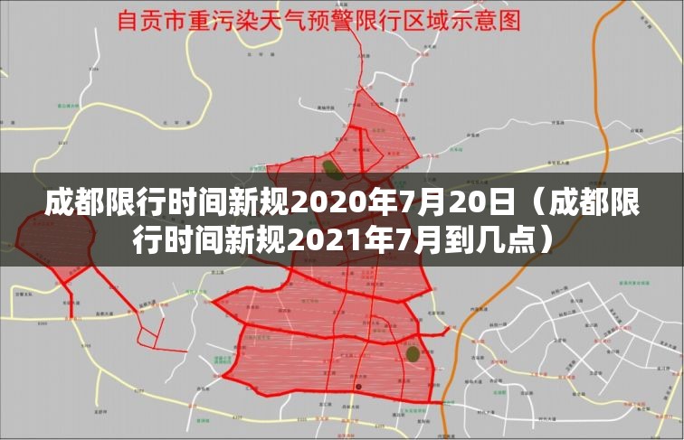 成都限行时间新规2020年7月20日(成都限行时间新规2021年7月到几点) 成都限行时间新规2020年7月20日(成都限行时间新规2021年7月到几点)