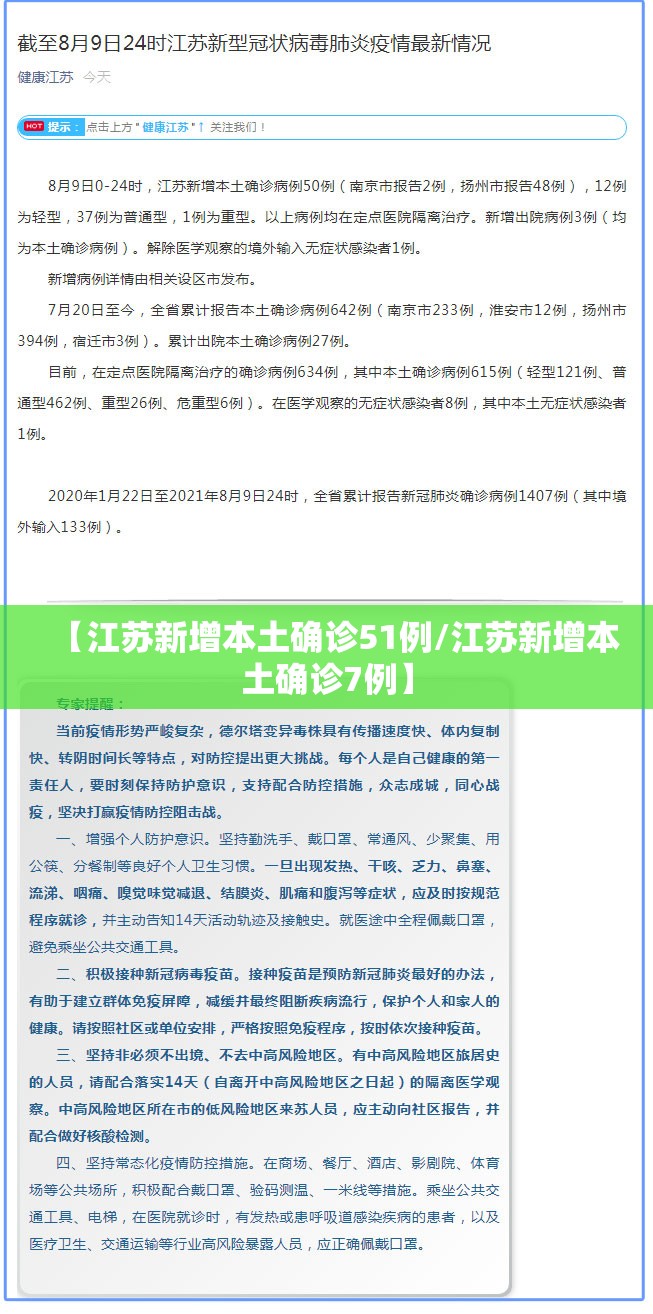【江苏新增本土确诊51例/江苏新增本土确诊7例】