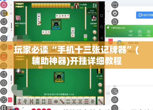 玩家必读“手机十三张记牌器	”(辅助神器)开挂详细教程