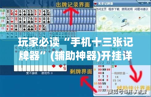 玩家必读“手机十三张记牌器	”(辅助神器)开挂详细教程
