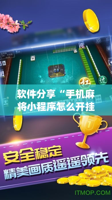 软件分享“手机麻将小程序怎么开挂(透视)”开挂辅助脚本+详细开挂安装教程