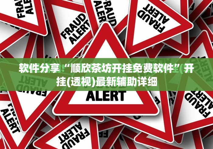 软件分享“顺欣茶坊开挂免费软件”开挂(透视)最新辅助详细