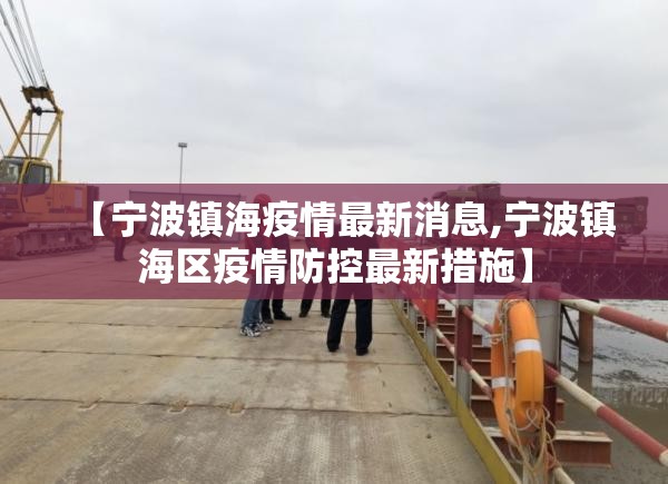 【宁波镇海疫情最新消息,宁波镇海区疫情防控最新措施】