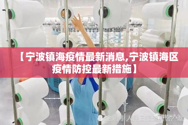 【宁波镇海疫情最新消息,宁波镇海区疫情防控最新措施】