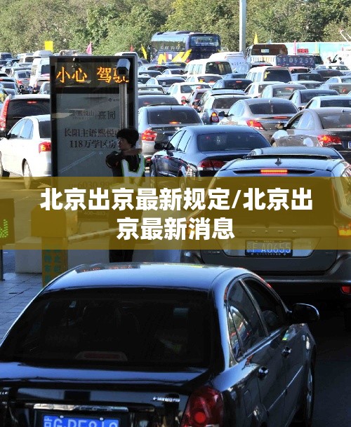 北京出京最新规定/北京出京最新消息 北京出京最新规定/北京出京最新消息