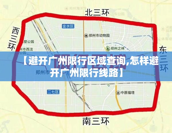 【避开广州限行区域查询,怎样避开广州限行线路】 【避开广州限行区域查询,怎样避开广州限行线路】