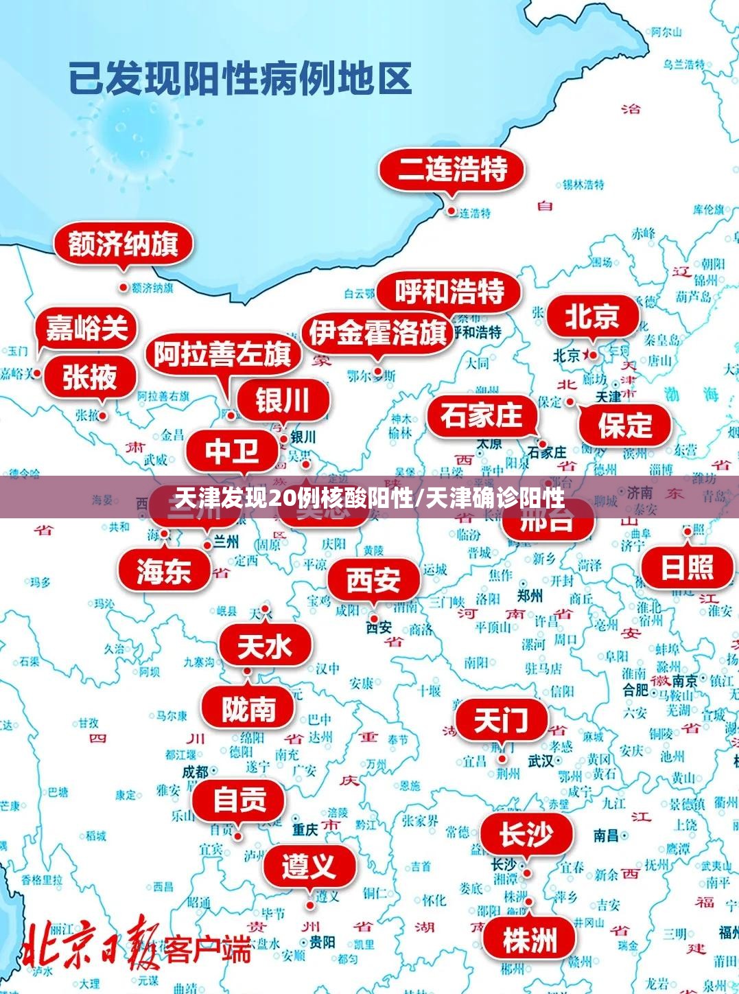 天津发现20例核酸阳性/天津确诊阳性 天津发现20例核酸阳性/天津确诊阳性