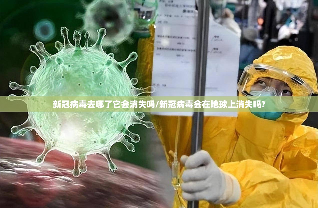 新冠病毒去哪了它会消失吗/新冠病毒会在地球上消失吗?