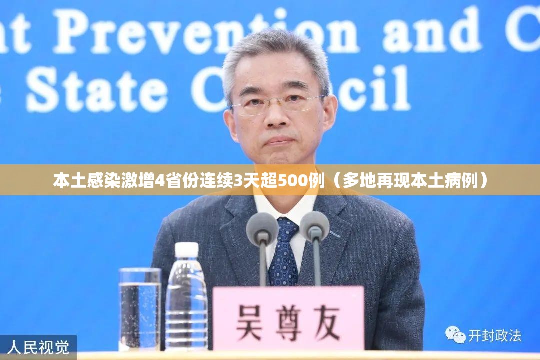 本土感染激增4省份连续3天超500例（多地再现本土病例）