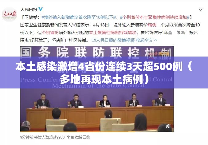 本土感染激增4省份连续3天超500例（多地再现本土病例）