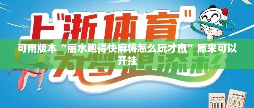 可用版本“丽水跑得快麻将怎么玩才赢	”原来可以开挂