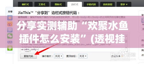 分享实测辅助“欢聚水鱼插件怎么安装	”(透视挂)辅助下载教程