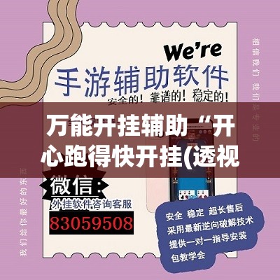 万能开挂辅助“开心跑得快开挂(透视)”开挂辅助脚本+详细开挂安装教程