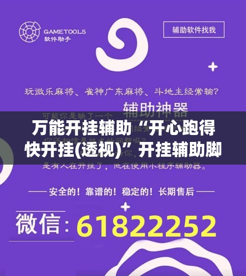 万能开挂辅助“开心跑得快开挂(透视)”开挂辅助脚本+详细开挂安装教程