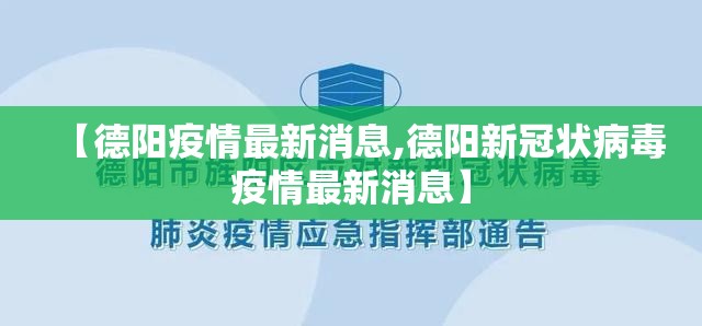 【德阳疫情最新消息,德阳新冠状病毒疫情最新消息】 【德阳疫情最新消息,德阳新冠状病毒疫情最新消息】