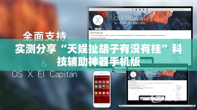 实测分享“天娱扯胡子有没有挂”科技辅助神器手机版