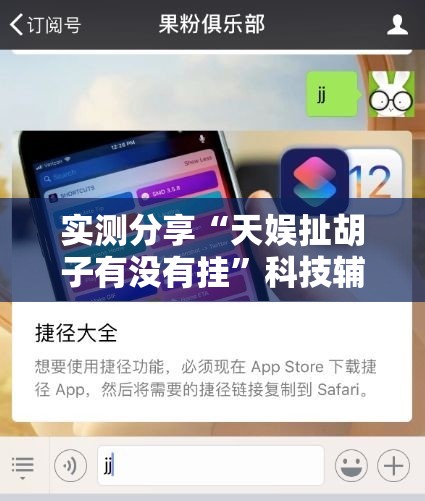 实测分享“天娱扯胡子有没有挂	”科技辅助神器手机版