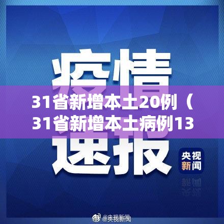 31省新增本土20例(31省新增本土病例13例) 31省新增本土20例(31省新增本土病例13例)