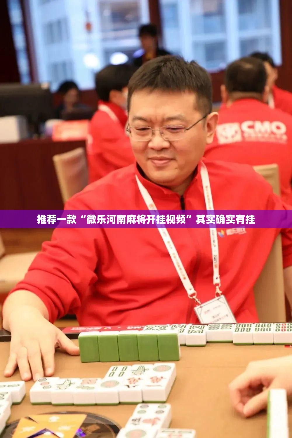 推荐一款“微乐河南麻将开挂视频	”其实确实有挂