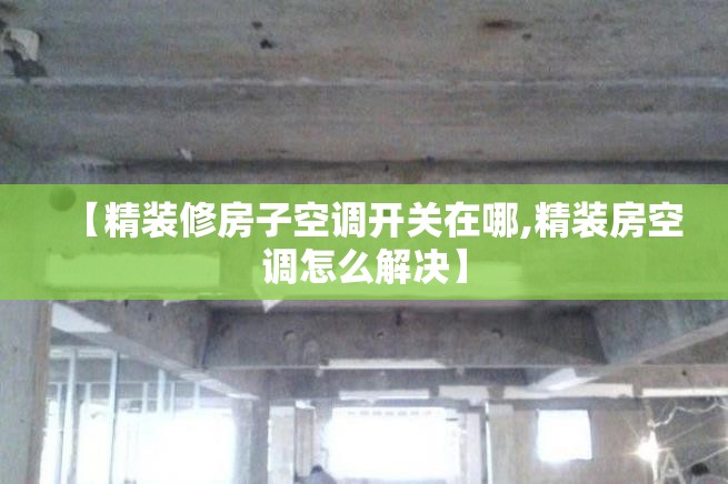 【精装修房子空调开关在哪,精装房空调怎么解决】
