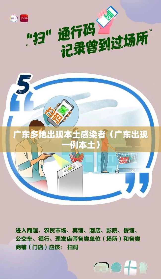 广东多地出现本土感染者(广东出现一例本土) 广东多地出现本土感染者(广东出现一例本土)