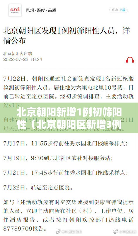 北京朝阳新增1例初筛阳性(北京朝阳区新增3例本土病例) 北京朝阳新增1例初筛阳性(北京朝阳区新增3例本土病例)