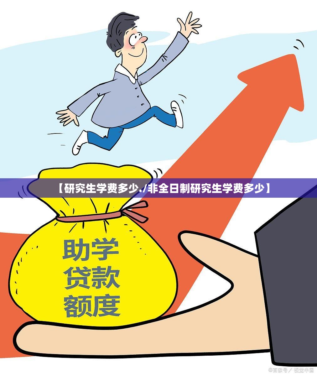 【研究生学费多少./非全日制研究生学费多少】 【研究生学费多少./非全日制研究生学费多少】