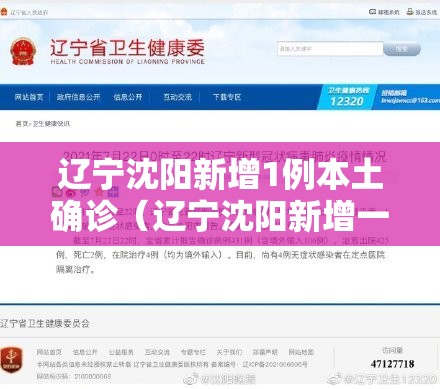 辽宁沈阳新增1例本土确诊(辽宁沈阳新增一例本土) 辽宁沈阳新增1例本土确诊(辽宁沈阳新增一例本土)
