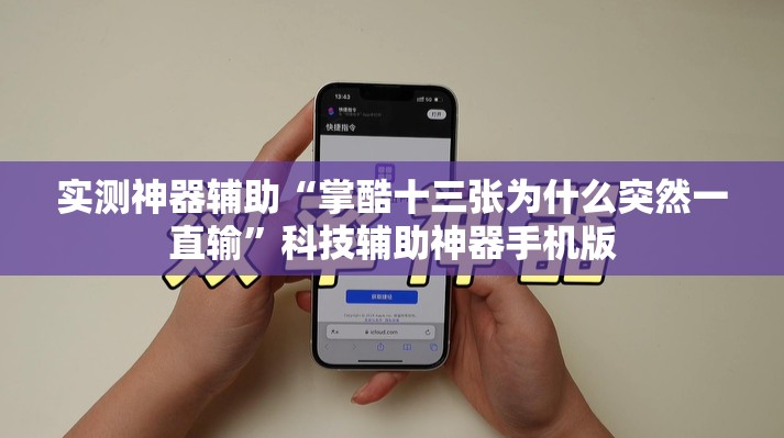 实测神器辅助“掌酷十三张为什么突然一直输”科技辅助神器手机版