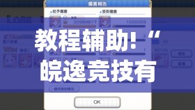 教程辅助!“皖逸竞技有没有挂(透视)	”开挂辅助脚本+详细开挂安装教程