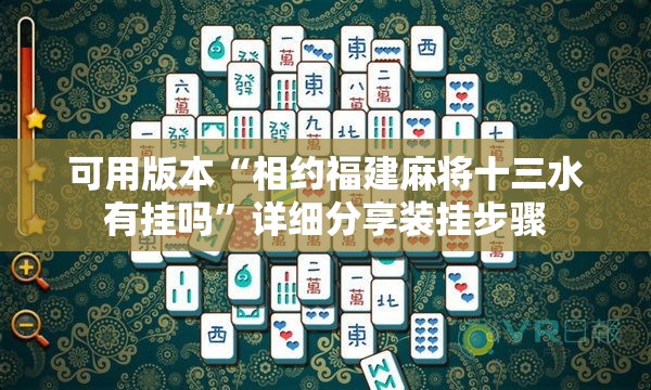 可用版本“相约福建麻将十三水有挂吗”详细分享装挂步骤