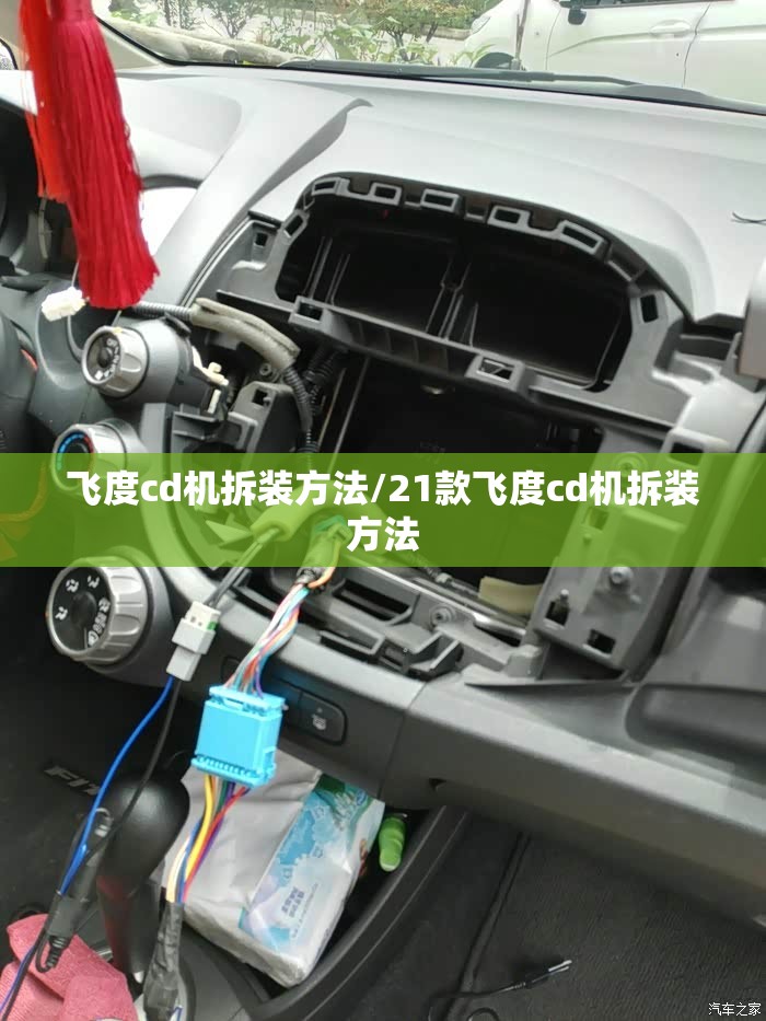 飞度cd机拆装方法/21款飞度cd机拆装方法 飞度cd机拆装方法/21款飞度cd机拆装方法