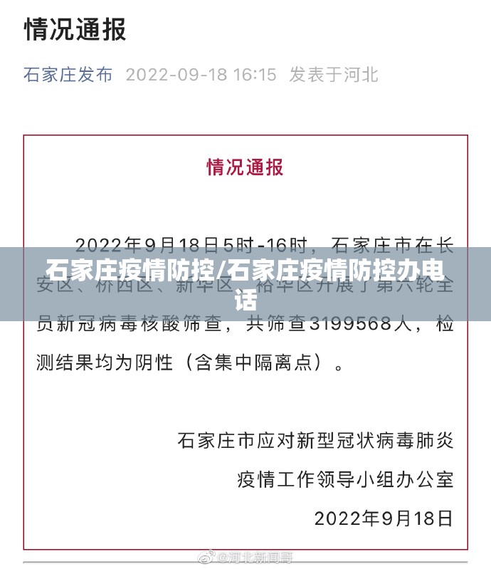 石家庄疫情防控/石家庄疫情防控办电话 石家庄疫情防控/石家庄疫情防控办电话