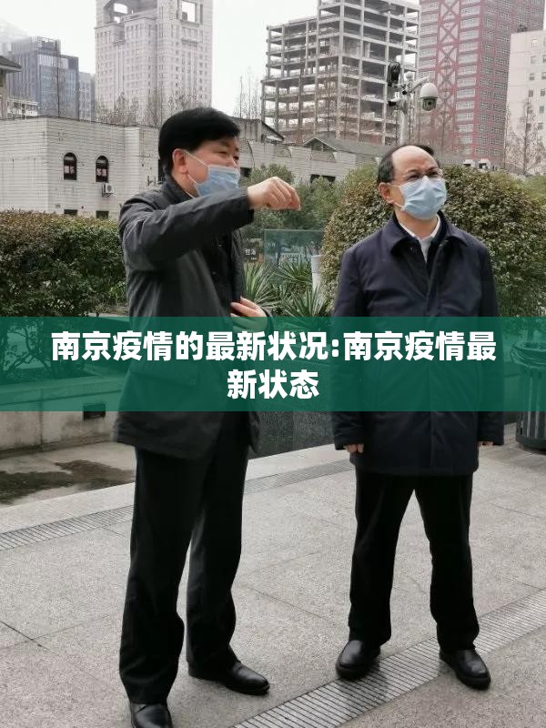南京疫情的最新状况:南京疫情最新状态